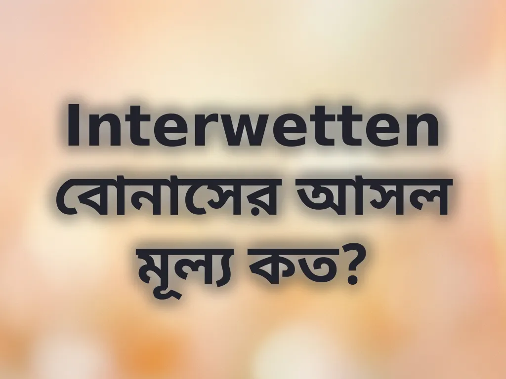 বোনাস ক্যালকুলেটর