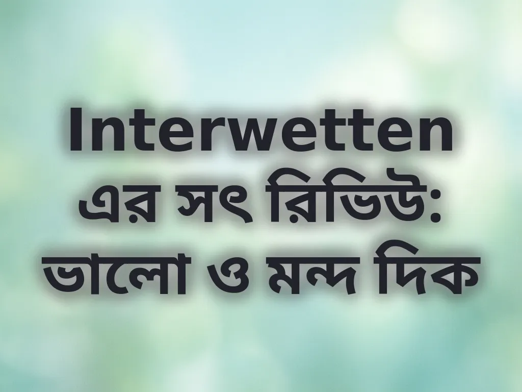 সৎ রিভিউ