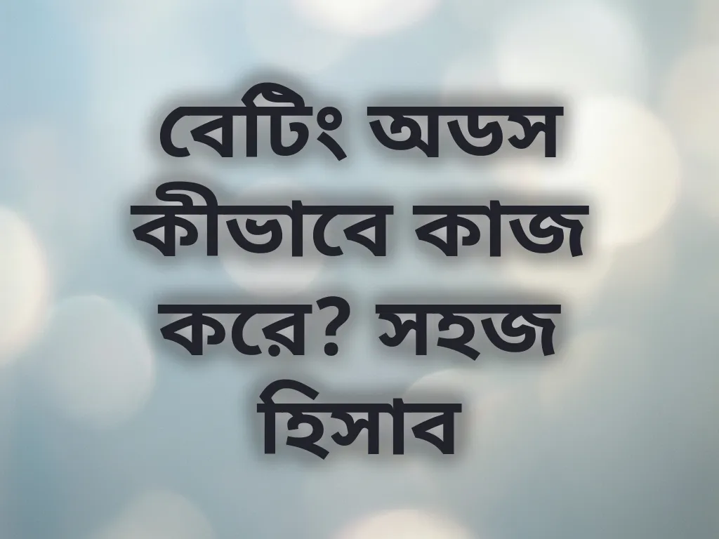 বেটিং অডস গাইড